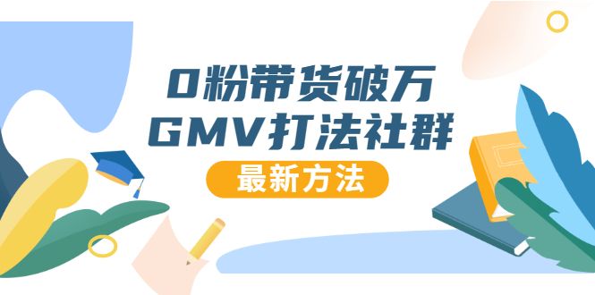 0粉带货破万GMV打法社群，抖音新号快速一场直接破万流量，最新独家方法-阿灿说钱