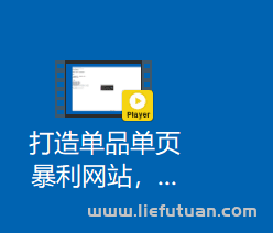 阿灿：打造单品单页暴利网站，月挣数万【视频课程】-阿灿说钱