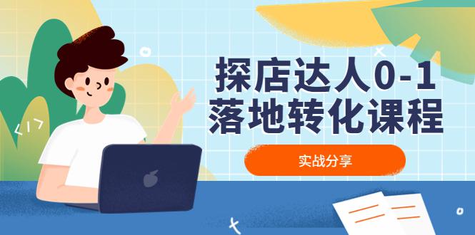 探店达人0-1落地转化课程：实战分享，让探店成为你的副业！-阿灿说钱
