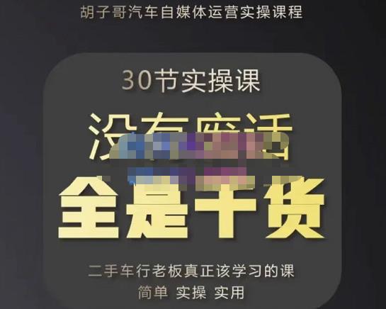 汽车自媒体运营实操课,汽车新媒体二手车短视频运营教程-价值8888元 汽车自媒体运营实操课,汽车新媒体二手车短视频运营教程-价值8888元