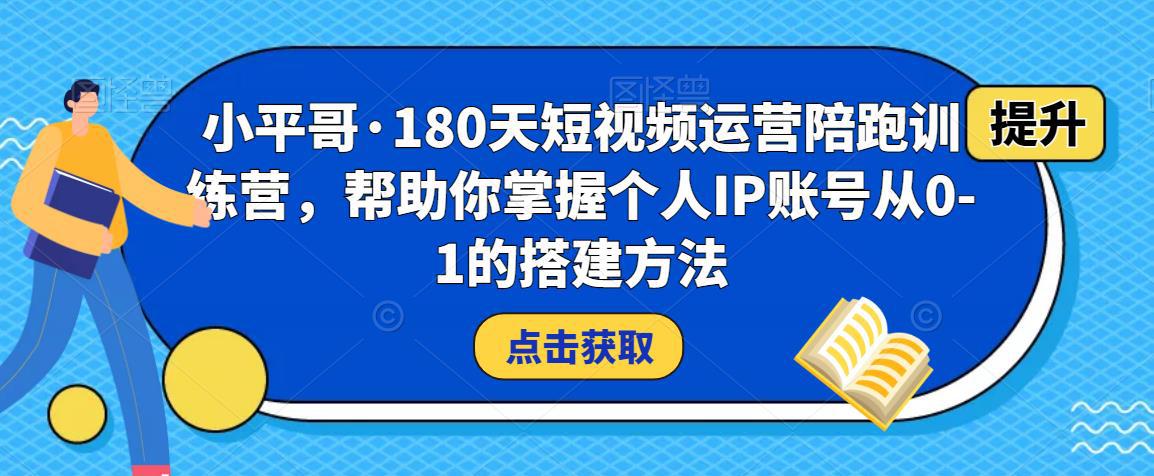 180天短视频运营陪跑训练营，帮助你掌握个人IP账号从0-1的搭建方法-阿灿说钱