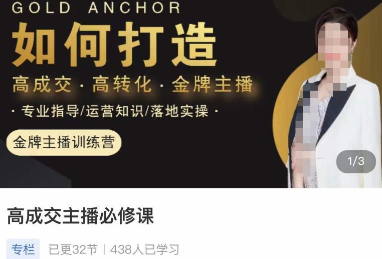 高成交主播必修课，高成交、高转化、快速拿结果-阿灿说钱