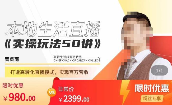 餐赞·本地生活直播实操玩法50讲，​打造高转化直播模式，实现百万营收-阿灿说钱