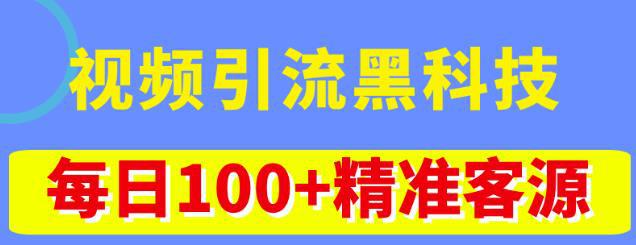 视频引流黑科技玩法，不花钱推广，视频播放量达到100万+，每日100+精准客源-阿灿说钱