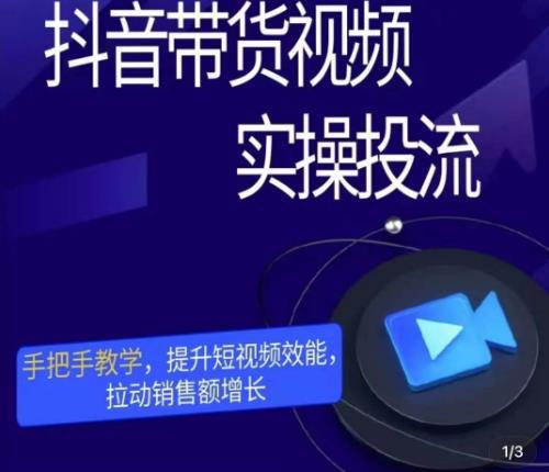 抖音带货视频实操投流，手把手教学，提升短视频效能，拉动销售额增长-阿灿说钱