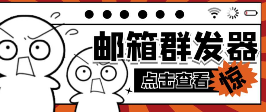 【引流必备】最新QQ邮箱群发助手，用来批量处理发信【软件+详细教程】-阿灿说钱