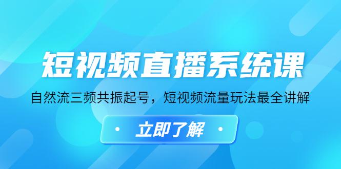 短视频直播系统课,自然流三频共振起号,短视频流量玩法最全讲解 短视频直播系统课,自然流三频共振起号,短视频流量玩法最全讲解