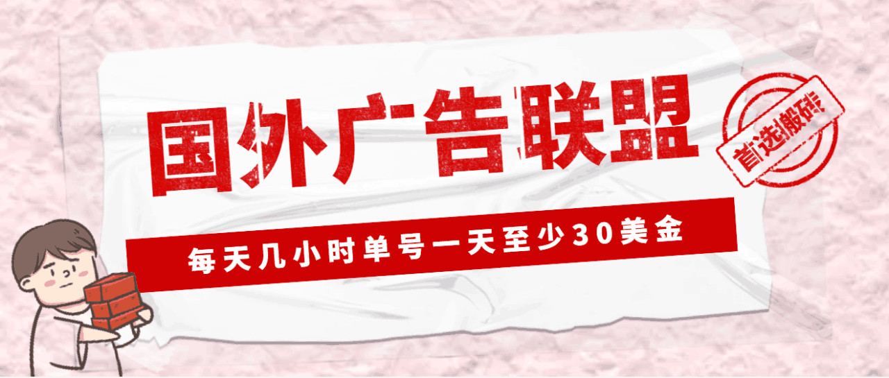 外面收费1980最新国外LEAD广告联盟搬砖项目,单号一天至少30美金(详细教程) 外面收费1980最新国外LEAD广告联盟搬砖项目,单号一天至少30美金(详细教程)
