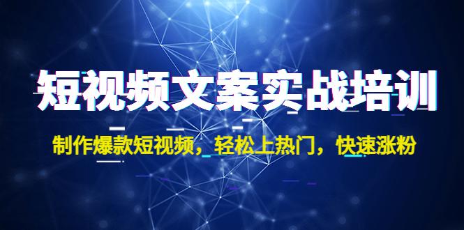 短视频文案实战培训：制作爆款短视频，轻松上热门，快速涨粉！-阿灿说钱