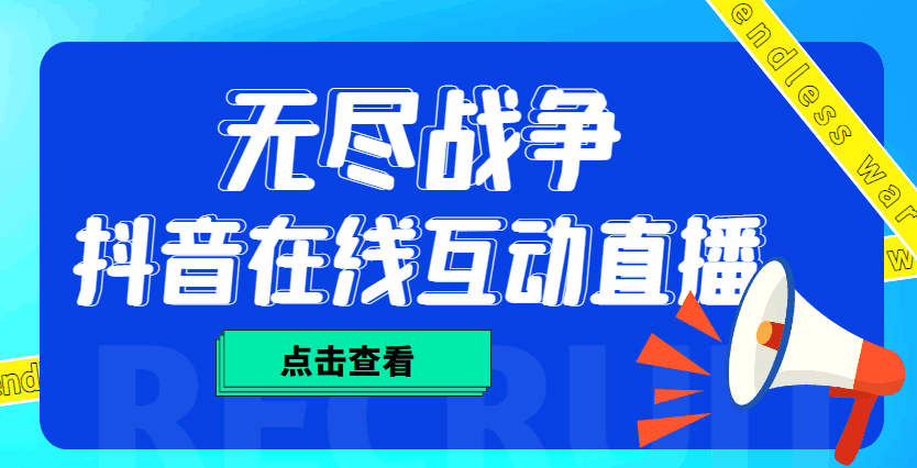 外面收费1980抖音无尽战争直播项目 无需真人出镜 实时互动直播(软件 教程) 外面收费1980抖音无尽战争直播项目 无需真人出镜 实时互动直播(软件 教程)