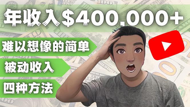 YOUTUBEU的四种被动收入赚钱方法，被动年入40w+美元（实操教程）-阿灿说钱