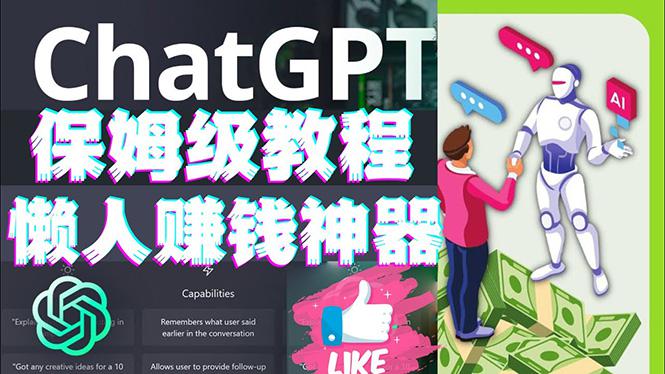 懒人赚钱神器ChatGPT教程速成保姆级实操，人工智能AI对话ChatGPT赚钱-阿灿说钱