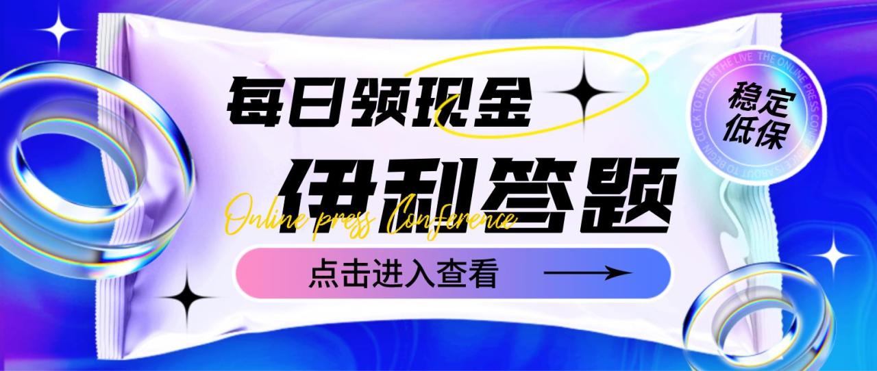 最新伊利答题自动挂机项目,单人每日最高可得200元【软件+教程】 最新伊利答题自动挂机项目,单人每日最高可得200元【软件+教程】