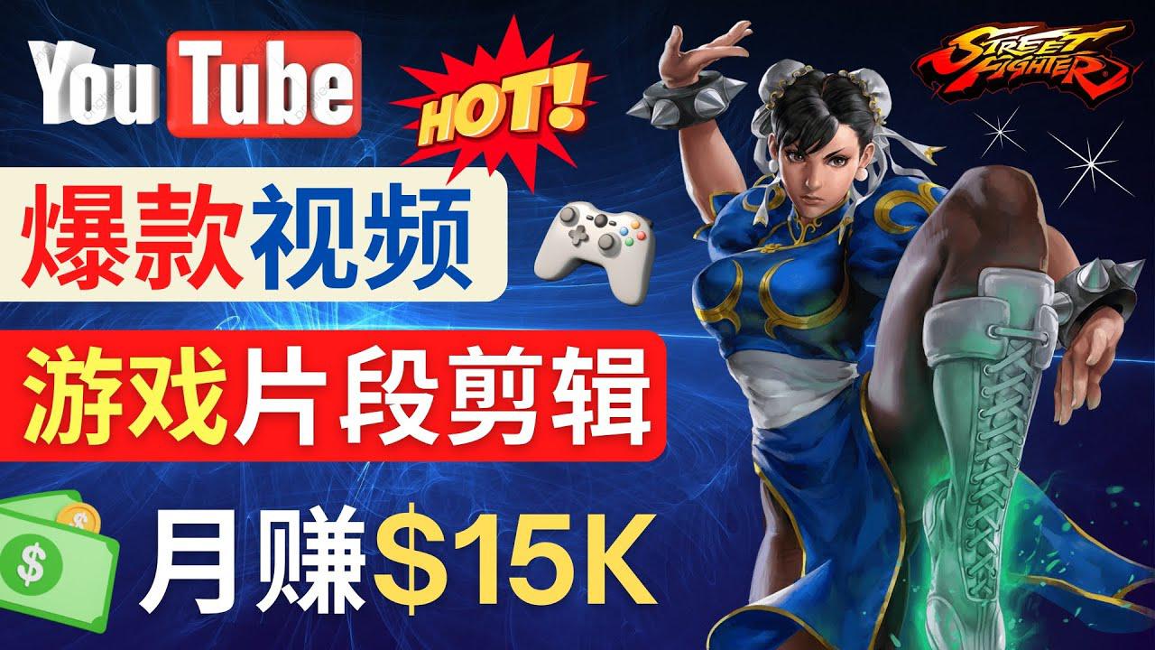 Youtube爆款视频的制作方法,如何通过剪辑游戏,月入1.5万美元 Youtube爆款视频的制作方法,如何通过剪辑游戏,月入1.5万美元
