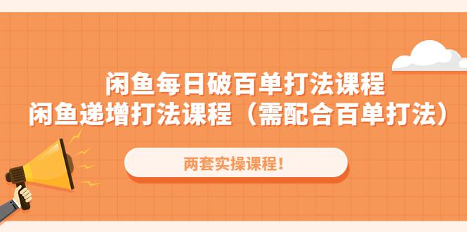 闲鱼每日破百单打法实操课程 闲鱼递增打法课程(需配合百单打法) 闲鱼每日破百单打法实操课程 闲鱼递增打法课程(需配合百单打法)