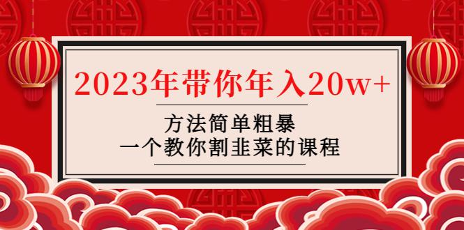 韭菜-联盟· 2023年带你年入20w+方法简单粗暴,一个教你割韭菜的课程 韭菜-联盟· 2023年带你年入20w+方法简单粗暴,一个教你割韭菜的课程