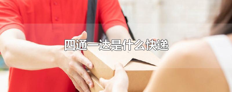四通一达是哪四通-阿灿说钱