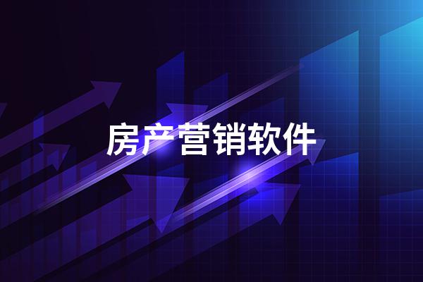 房产营销软件有哪些？ 房产营销软件排行榜-阿灿说钱