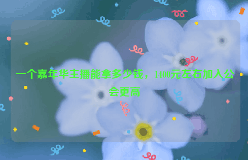 抖音嘉年华多少钱?主播能拿多少-阿灿说钱