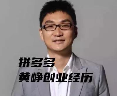 拼多多创始人黄峥个人简历资料