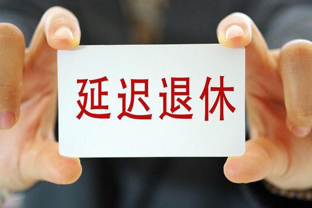 人社部明确不会延迟退休（延迟退休时间表2022年成定局是真的吗?）-阿灿说钱