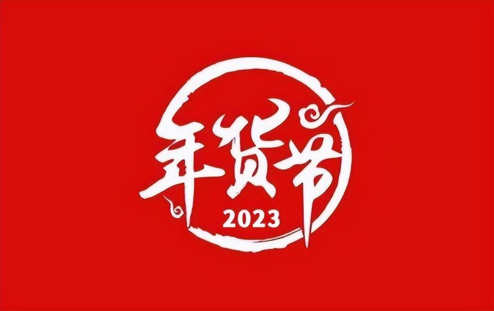 2023淘宝活动时间表 2023淘宝天猫年货节什么时候开始？-阿灿说钱