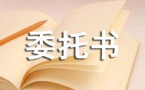 授权书委托书范本（通用24篇）-阿灿说钱