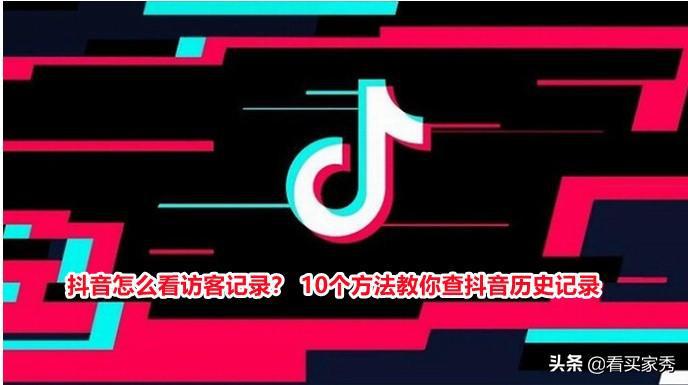 抖音怎么看访客记录？10个方法教你查抖音历史记录-阿灿说钱