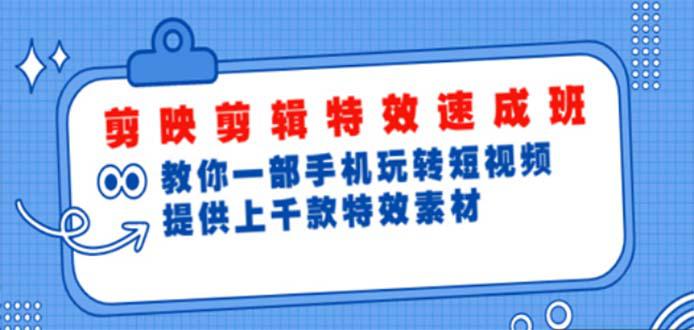 剪映剪辑特效速成班:一部手机玩转短视频 提供上千款特效素材【无水印】 剪映剪辑特效速成班:一部手机玩转短视频 提供上千款特效素材【无水印】