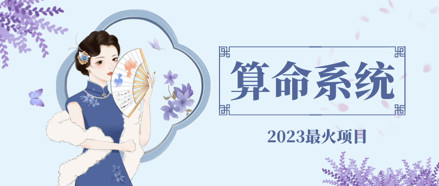 外面卖1888的2023最火算命测算系统 对接易支付 微信支付宝官方(源码+教程) 外面卖1888的2023最火算命测算系统 对接易支付 微信支付宝官方(源码+教程)