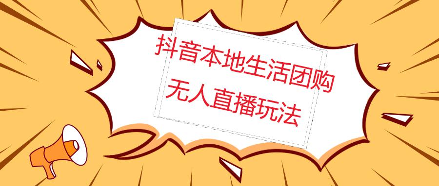 外面收费998的抖音红屏本地生活无人直播【全套教程 软件】无水印 外面收费998的抖音红屏本地生活无人直播【全套教程 软件】无水印