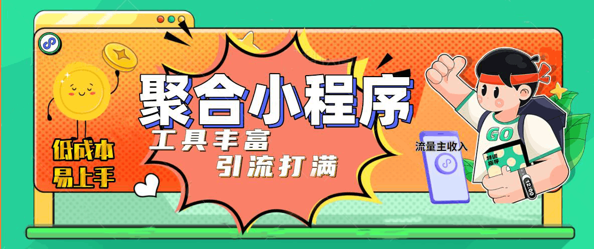 趣味聚合工具箱小程序系统,小白也能上线小程序 获取流量主收益(源码+教程) 趣味聚合工具箱小程序系统,小白也能上线小程序 获取流量主收益(源码+教程)