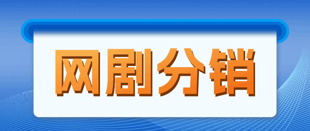 网剧分销,新蓝海项目,月入过万很轻松,现在入场是非常好的时机 网剧分销,新蓝海项目,月入过万很轻松,现在入场是非常好的时机