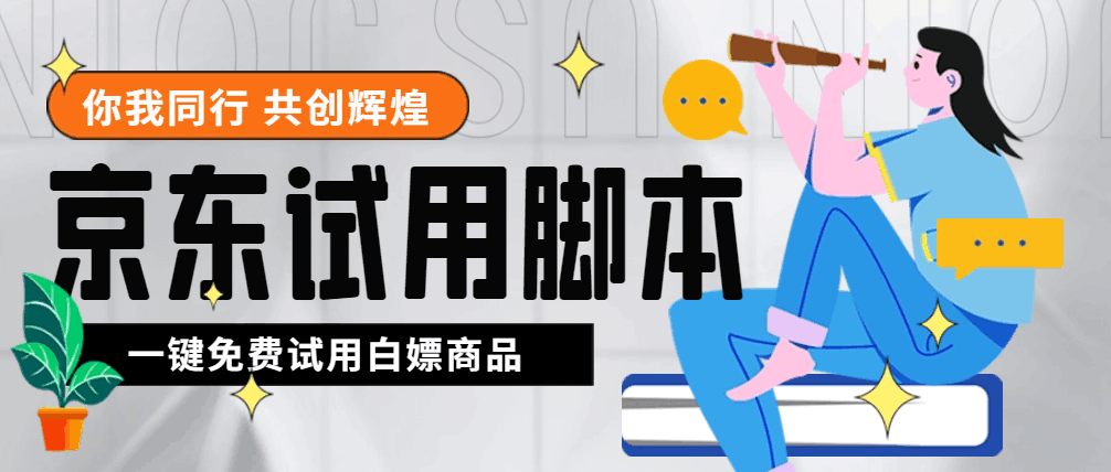 外面收费688最新版京东试用申请软件,一键免费申请商品试用【永久版脚本】 外面收费688最新版京东试用申请软件,一键免费申请商品试用【永久版脚本】