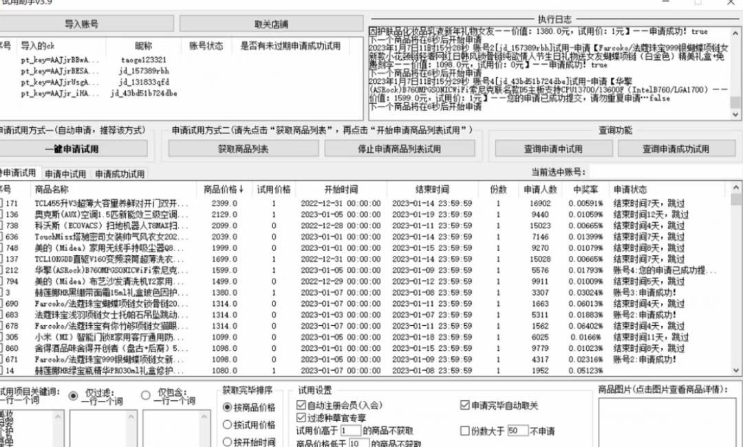 外面收费688最新版京东试用申请软件,一键免费申请商品试用【永久版脚本】 外面收费688最新版京东试用申请软件,一键免费申请商品试用【永久版脚本】