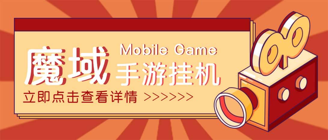 【自动挂机】外面收费1580魔域手游挂机项目,号称单窗口10+【脚本+教程】 【自动挂机】外面收费1580魔域手游挂机项目,号称单窗口10+【脚本+教程】