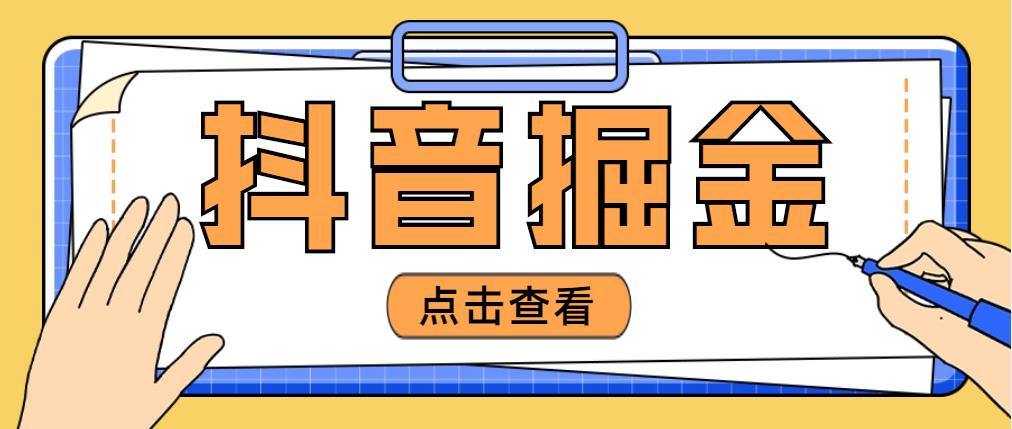 最近爆火3980的抖音掘金项目,号称单设备一天100~200 【全套详细玩法教程】 最近爆火3980的抖音掘金项目,号称单设备一天100~200 【全套详细玩法教程】