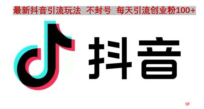 抖音语音交流引流创业粉玩法，流量爆炸，一天创业粉100 