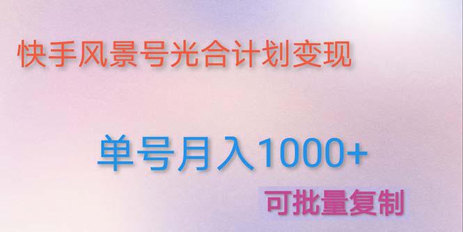 利用快手风景号 通过光合计划 实现单号月入1000 (附详细教程及制作软件) 利用快手风景号 通过光合计划 实现单号月入1000 (附详细教程及制作软件)