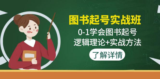 图书起号实战班：0-1学会图书起号，逻辑理论+实战方法-阿灿说钱