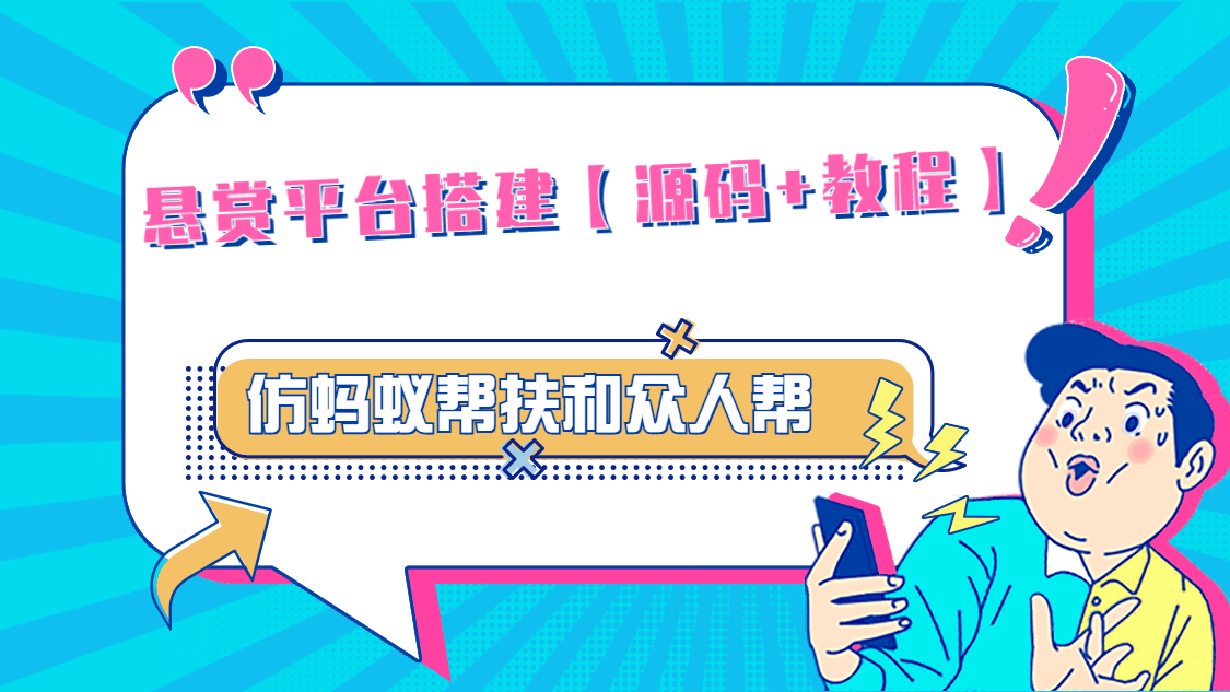 悬赏平台9000元源码仿蚂蚁帮扶众人帮等平台,功能齐全【源码+搭建教程】 悬赏平台9000元源码仿蚂蚁帮扶众人帮等平台,功能齐全【源码+搭建教程】