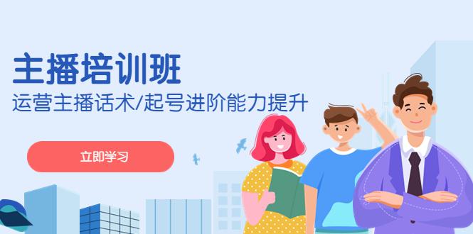 2023主播培训班：运营主播话术/起号进阶能力提升-阿灿说钱