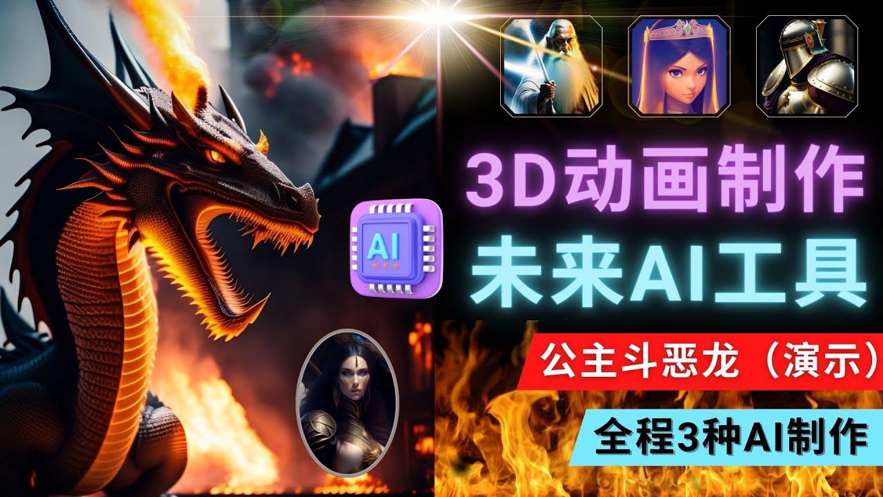 利用未来Ai工具LeiaPix,静态图转换3D动画,Lexica和Chat GPT制作精彩视频 利用未来Ai工具LeiaPix,静态图转换3D动画,Lexica和Chat GPT制作精彩视频