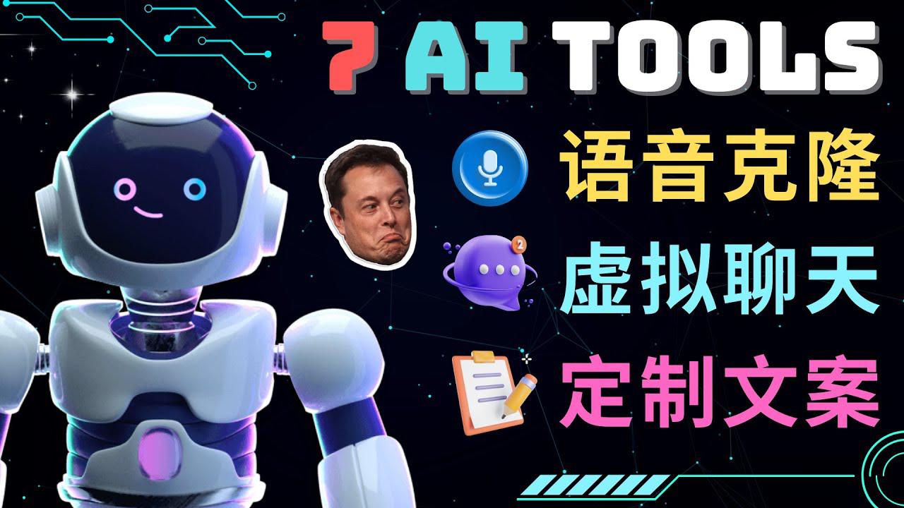 7大不可思议的人工智能工具 – 虚拟名人聊天,声音克隆,Ai律师,论文写作 7大不可思议的人工智能工具 – 虚拟名人聊天,声音克隆,Ai律师,论文写作