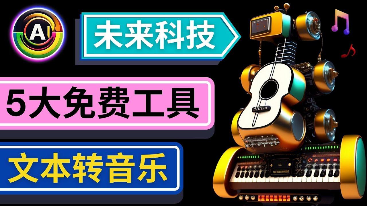 抢先体验未来Ai科技 - 只需输入文字描述,即可创作歌曲和音乐 抢先体验未来Ai科技 - 只需输入文字描述,即可创作歌曲和音乐