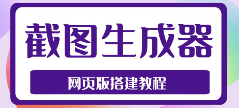 2023最新在线截图生成器源码 搭建视频教程,支持电脑和手机端在线制作生成 2023最新在线截图生成器源码 搭建视频教程,支持电脑和手机端在线制作生成