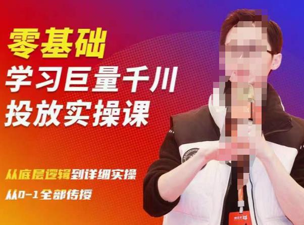 2023牛千川课：零基础学习巨量千川投放实操课，从底层逻辑到详细实操全部传授-阿灿说钱