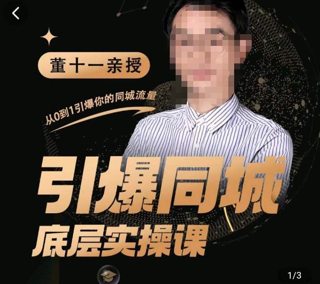 引爆同城底层实操课,短视频+模板+直播+矩阵+投放,一套可复制的同城短视频打法 引爆同城底层实操课,短视频+模板+直播+矩阵+投放,一套可复制的同城短视频打法