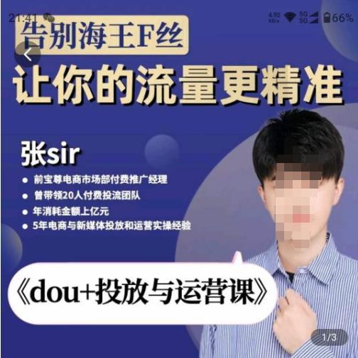dou+投放与运营课,2023年新版,共计52节课,告别海王粉丝,让你的流量更精准 dou+投放与运营课,2023年新版,共计52节课,告别海王粉丝,让你的流量更精准