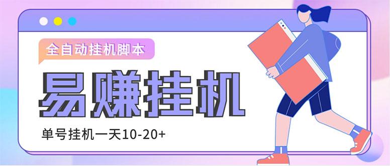外面收费188的易赚全自动挂机脚本,单机日入10-20+【永久脚本+详细教程】-阿灿说钱